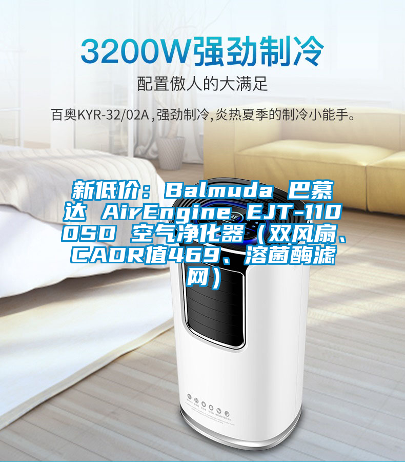 新低价：Balmuda 巴慕达 AirEngine EJT-1100SD 空气净化器（双风扇、CADR值469、溶菌酶滤网）