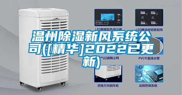 温州除湿新风系统公司([精华]2022已更新)