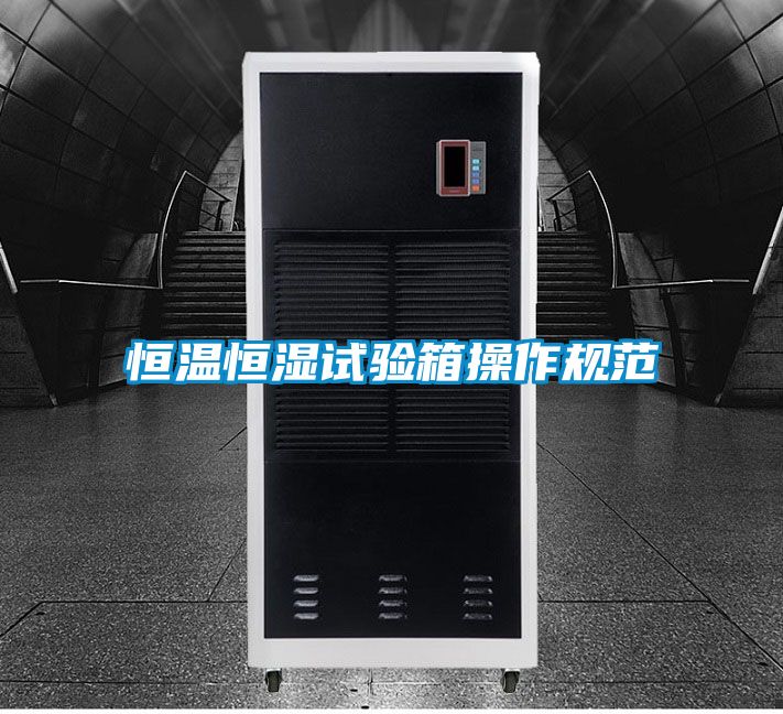 恒温恒湿试验箱操作规范