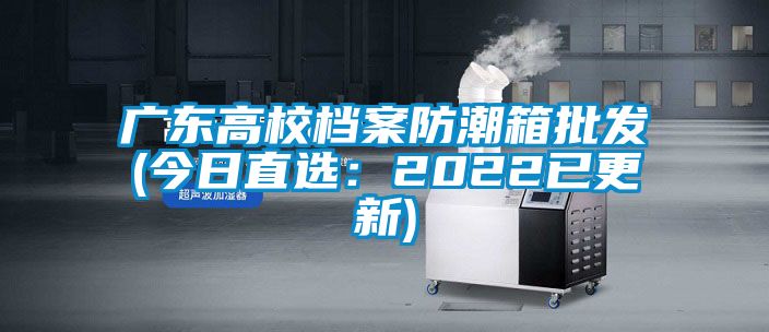 广东高校档案防潮箱批发(今日直选：2022已更新)