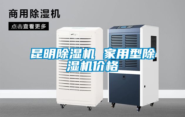 昆明除湿机 家用型除湿机价格