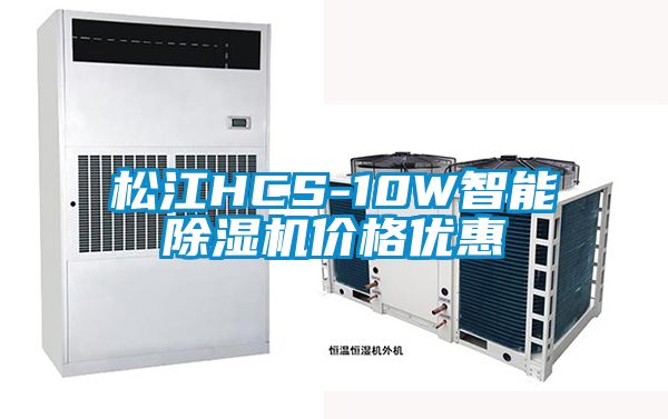 松江HCS-10W智能除湿机价格优惠