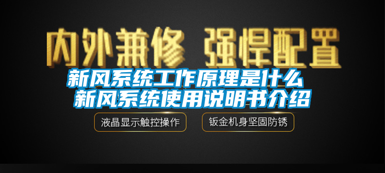 新风系统工作原理是什么 新风系统使用说明书介绍