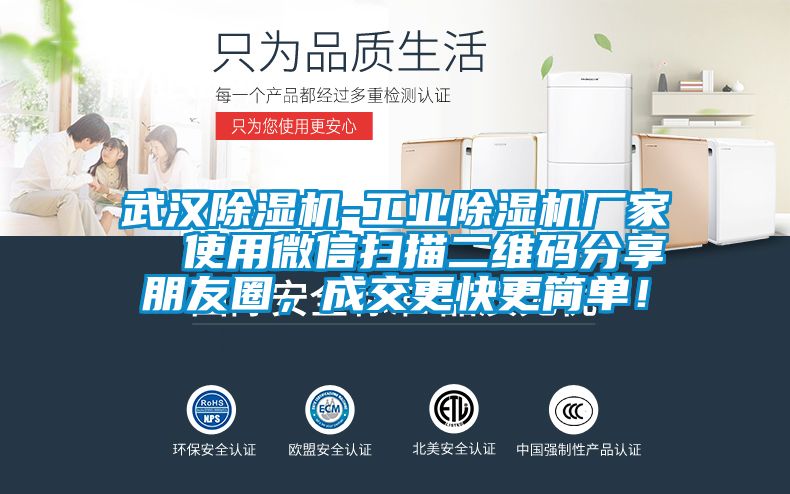 武汉除湿机-工业除湿机厂家  使用微信扫描二维码分享朋友圈，成交更快更简单！