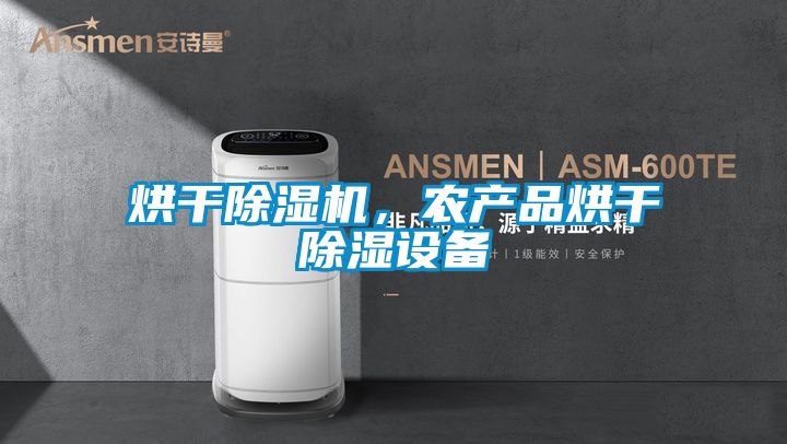 烘干除湿机，农产品烘干除湿设备