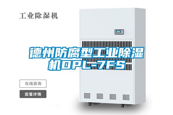 德州防腐型工业除湿机DPL-7FS