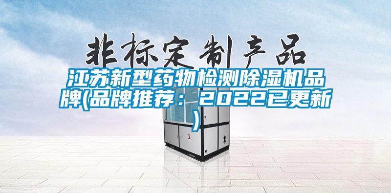 江苏新型药物检测除湿机品牌(品牌推荐：2022已更新)