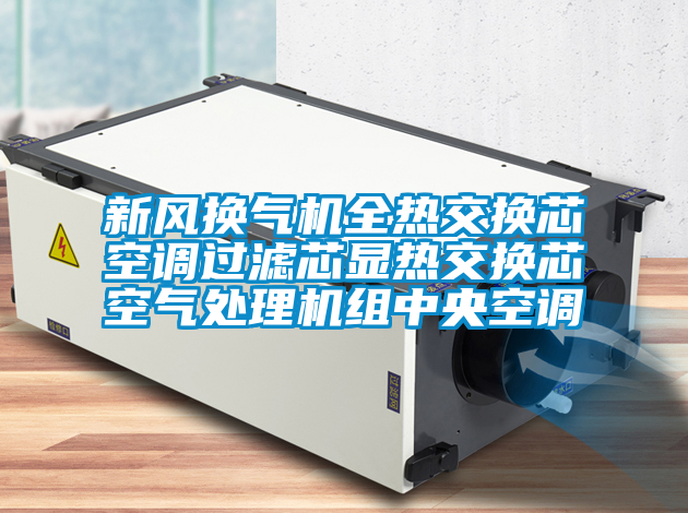 新风换气机全热交换芯空调过滤芯显热交换芯空气处理机组中央空调