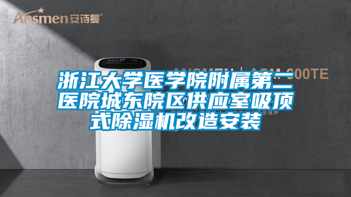 浙江大学医学院附属第二医院城东院区供应室吸顶式除湿机改造安装