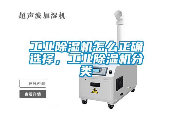 工业除湿机怎么正确选择，工业除湿机分类