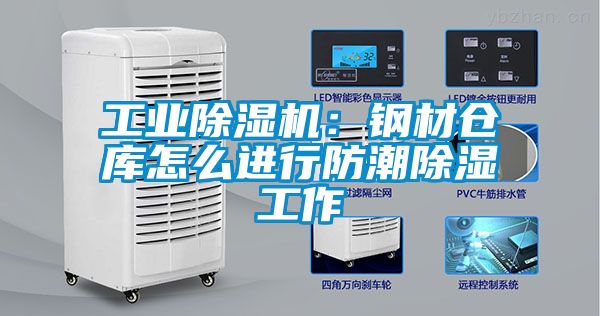 工业除湿机：钢材仓库怎么进行防潮除湿工作