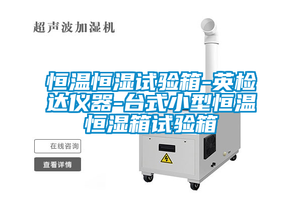 恒温恒湿试验箱-英检达仪器-台式小型恒温恒湿箱试验箱