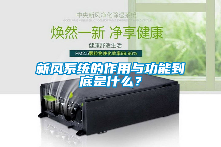 新风系统的作用与功能到底是什么？