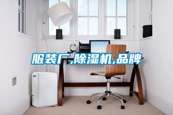 服装厂,除湿机,品牌