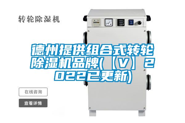 德州提供组合式转轮除湿机品牌(【V】2022已更新)