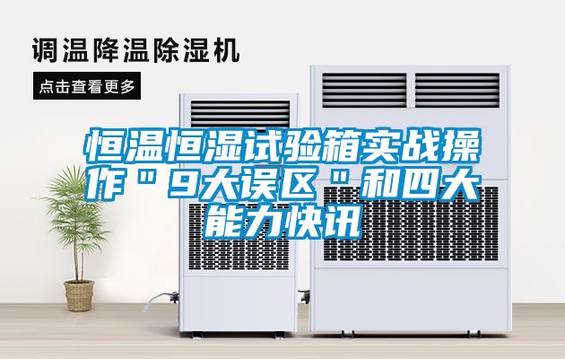 恒温恒湿试验箱实战操作＂9大误区＂和四大能力快讯