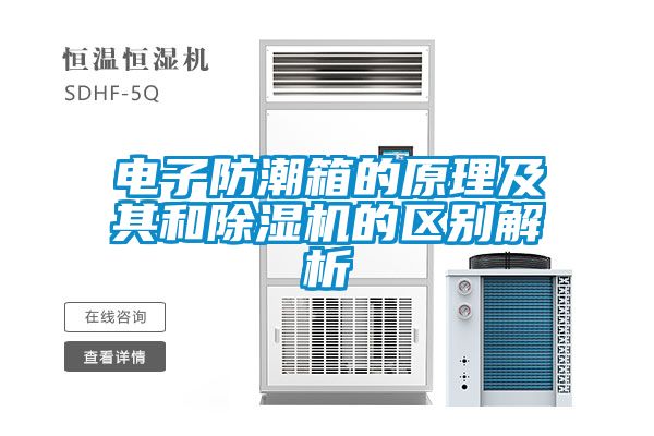 电子防潮箱的原理及其和除湿机的区别解析