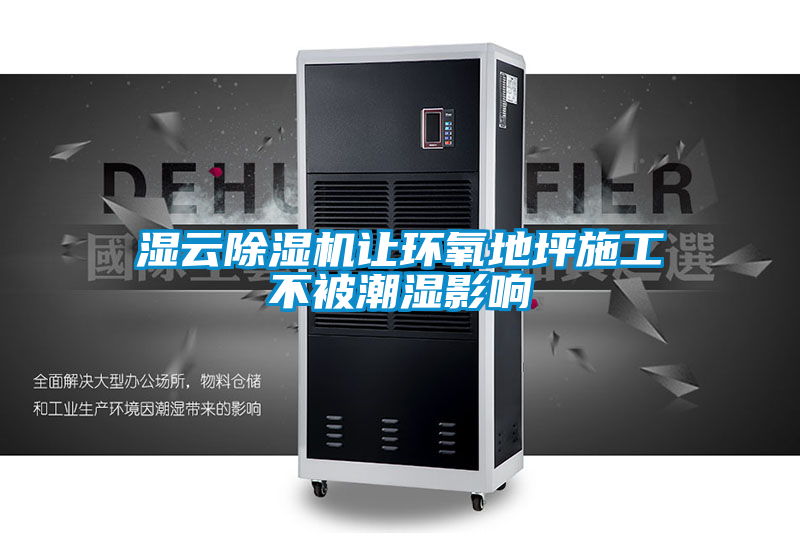 湿云除湿机让环氧地坪施工不被潮湿影响