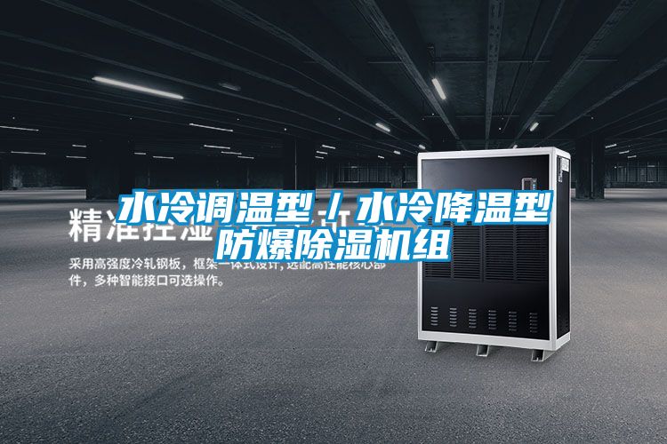 水冷调温型／水冷降温型防爆除湿机组