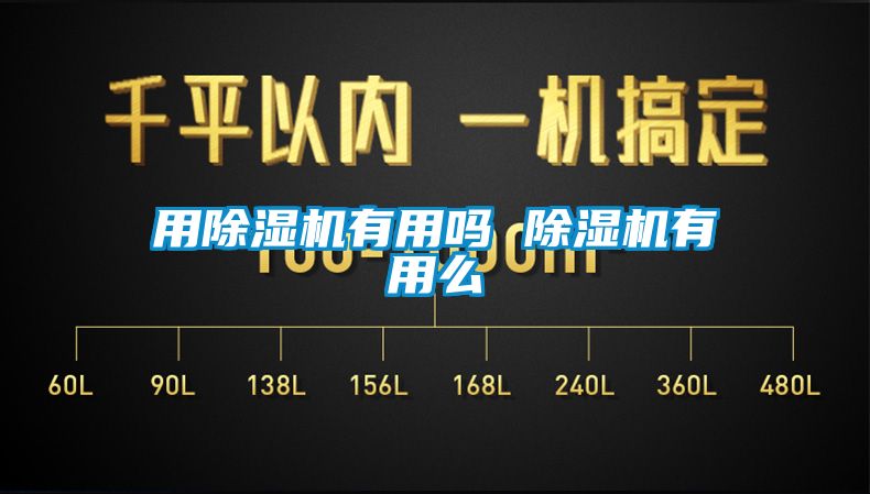 用除湿机有用吗 除湿机有用么