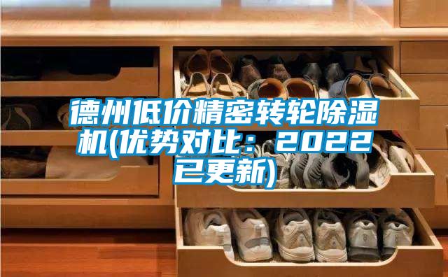 德州低价精密转轮除湿机(优势对比：2022已更新)