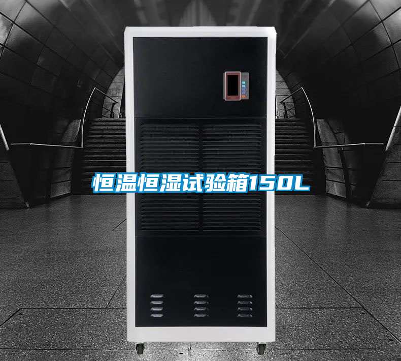 恒温恒湿试验箱150L