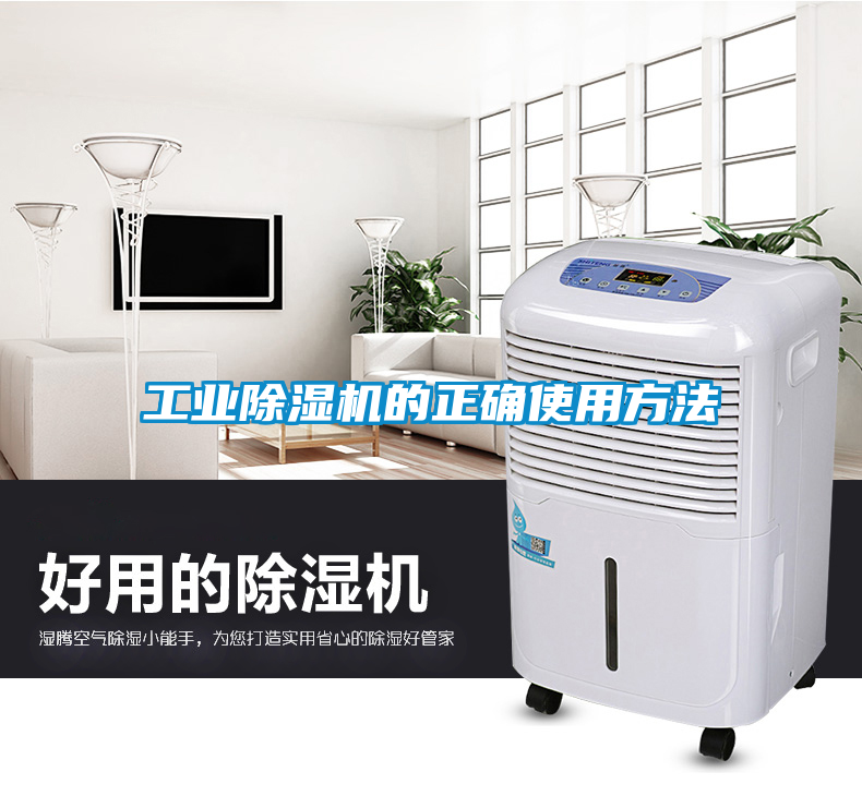 工业除湿机的正确使用方法