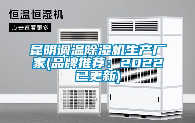 昆明调温除湿机生产厂家(品牌推荐：2022已更新)
