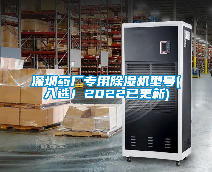 深圳药厂专用除湿机型号(入选！2022已更新)