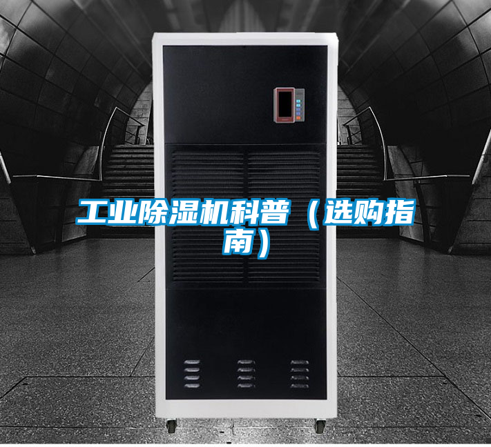 工业除湿机科普（选购指南）