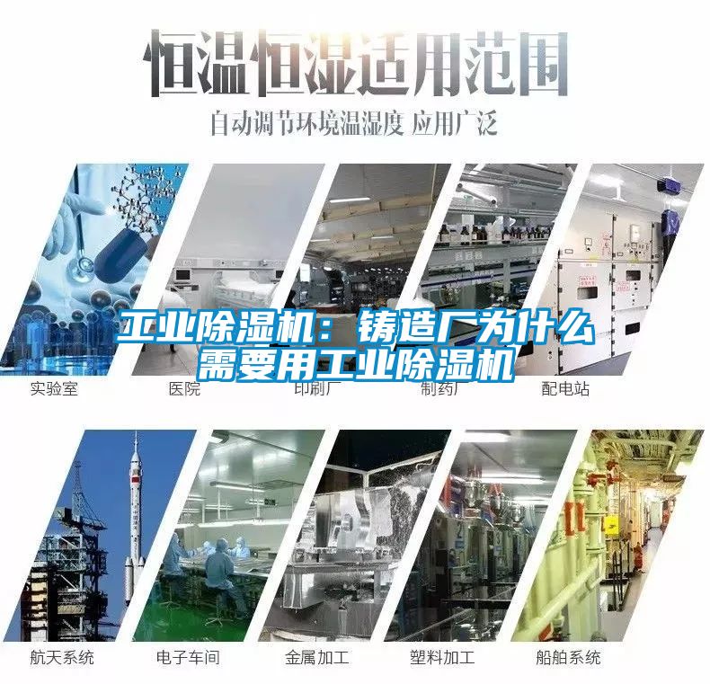 工业除湿机：铸造厂为什么需要用工业除湿机