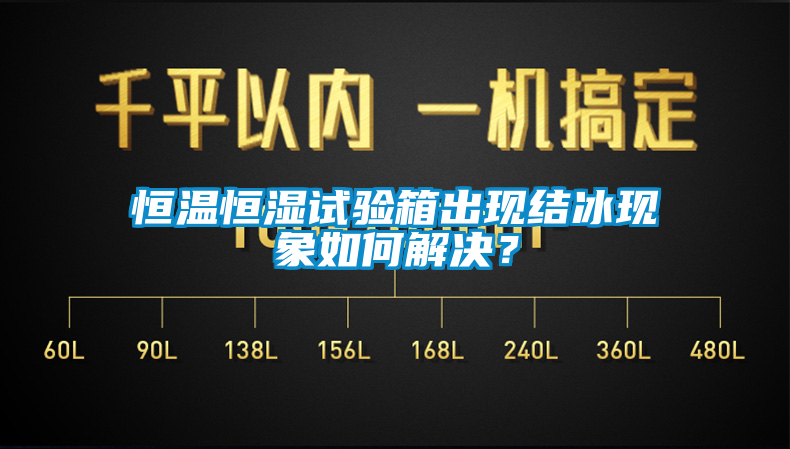 恒温恒湿试验箱出现结冰现象如何解决？