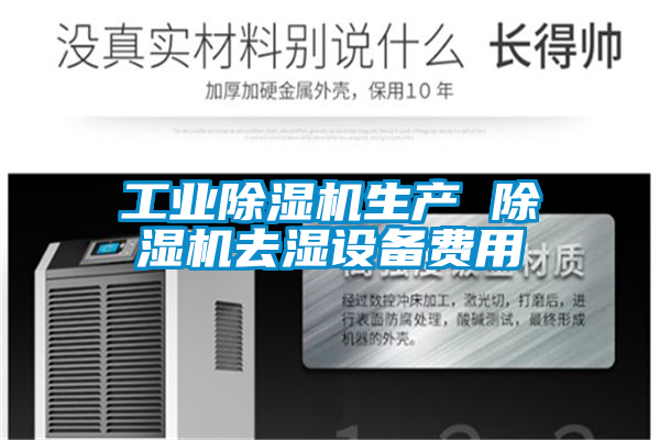 工业除湿机生产 除湿机去湿设备费用