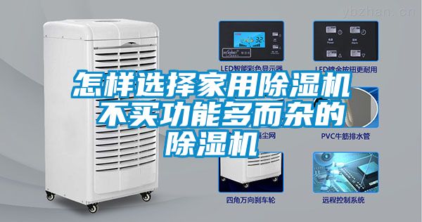 怎样选择家用除湿机 不买功能多而杂的除湿机