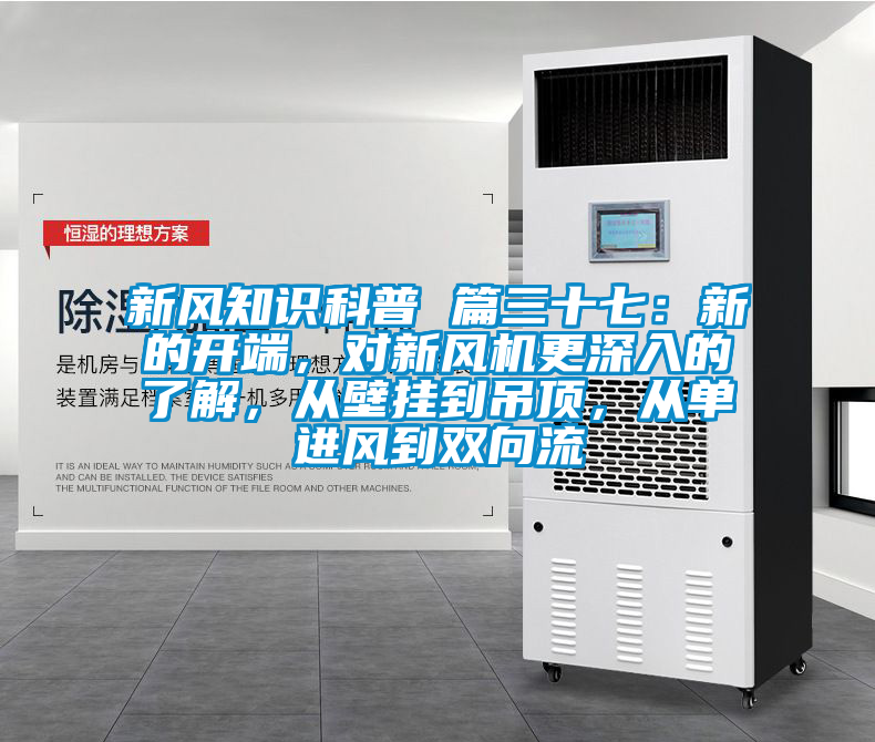 新风知识科普 篇三十七：新的开端，对新风机更深入的了解，从壁挂到吊顶，从单进风到双向流