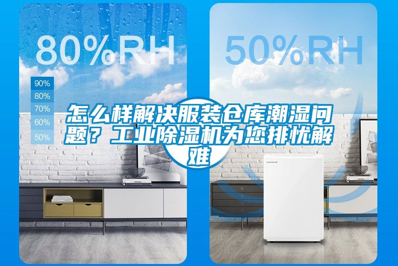 怎么样解决服装仓库潮湿问题？工业除湿机为您排忧解难
