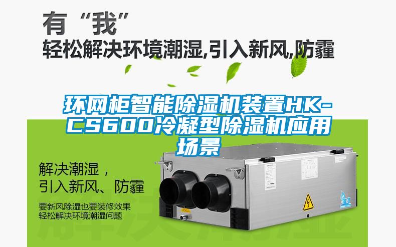 环网柜智能除湿机装置HK-CS600冷凝型除湿机应用场景