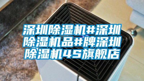 深圳除湿机#深圳除湿机品#牌深圳除湿机4S旗舰店