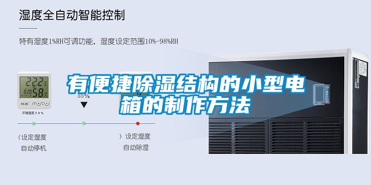 有便捷除湿结构的小型电箱的制作方法