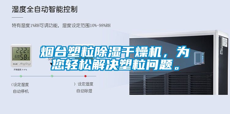 烟台塑粒除湿干燥机，为您轻松解决塑粒问题。