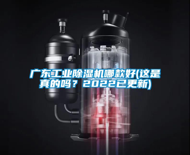 广东工业除湿机哪款好(这是真的吗？2022已更新)