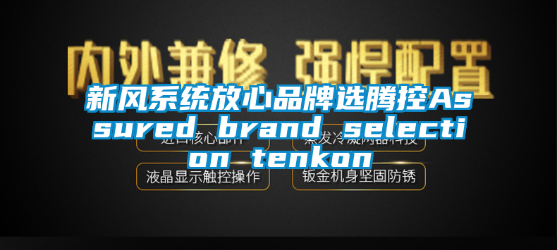 新风系统放心品牌选腾控Assured brand selection tenkon
