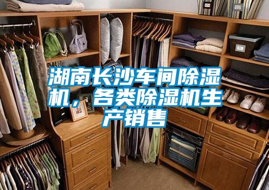 湖南长沙车间除湿机，各类除湿机生产销售