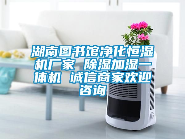 湖南图书馆净化恒湿机厂家 除湿加湿一体机 诚信商家欢迎咨询