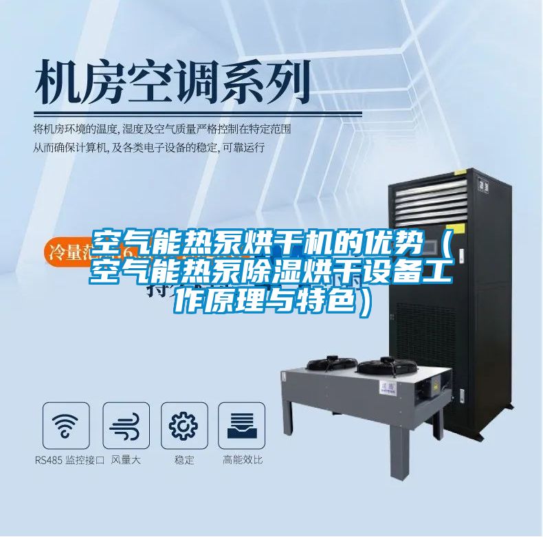 空气能热泵烘干机的优势（空气能热泵除湿烘干设备工作原理与特色）
