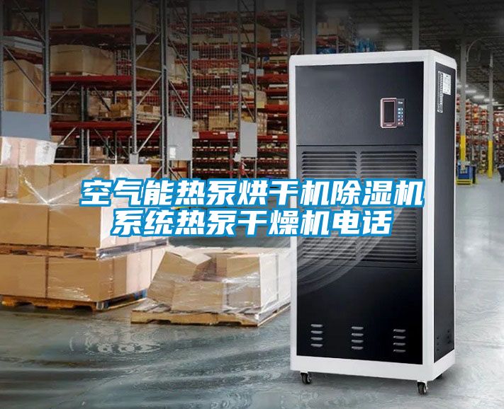 空气能热泵烘干机除湿机系统热泵干燥机电话