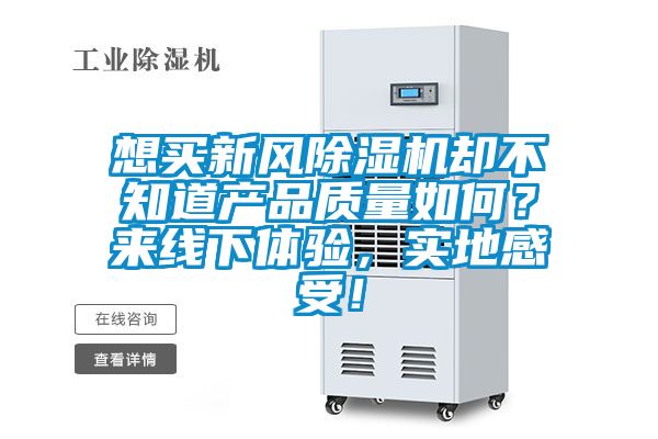 想买新风除湿机却不知道产品质量如何？来线下体验，实地感受！