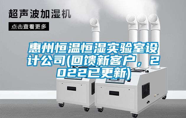 惠州恒温恒湿实验室设计公司(回馈新客户，2022已更新)
