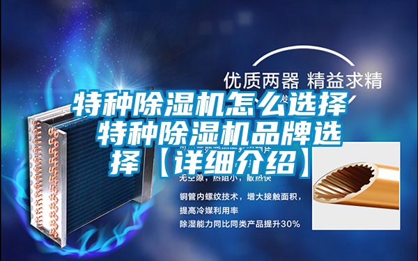 特种除湿机怎么选择 特种除湿机品牌选择【详细介绍】