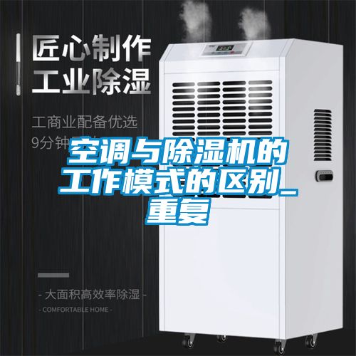空调与除湿机的工作模式的区别_重复